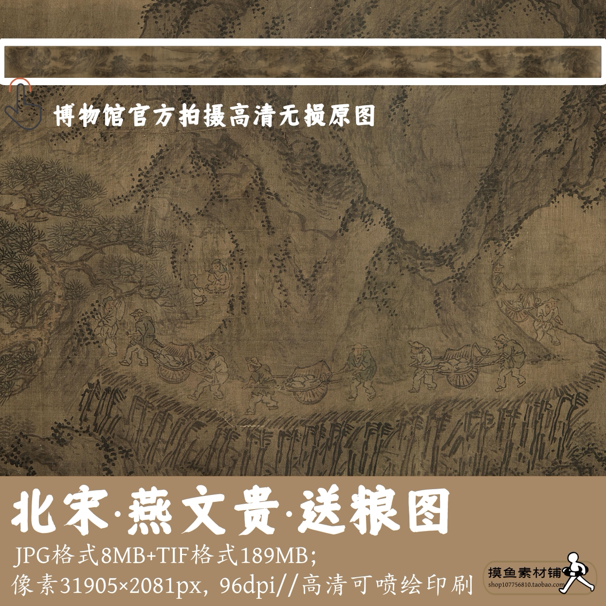 宋燕文贵/送粮图/中国画山水人物电子版素材扬鞭催马送粮忙G1675