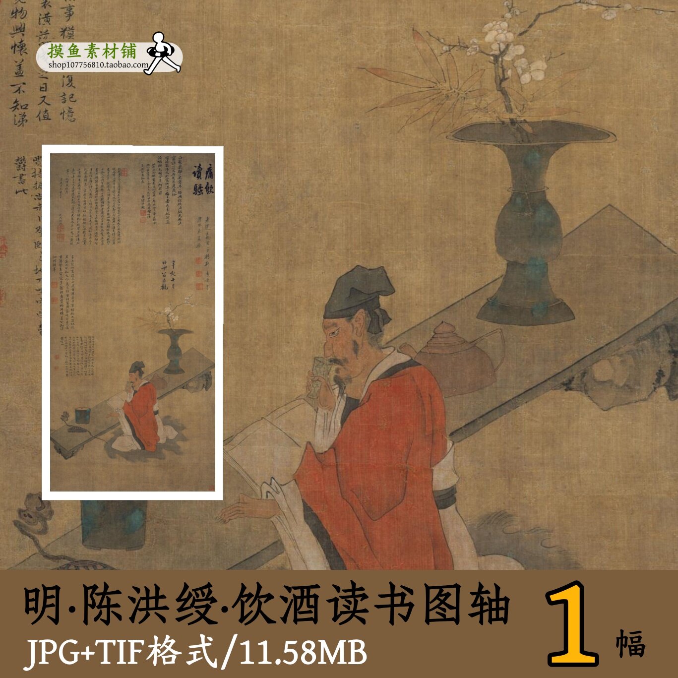陈洪绶饮酒读书图轴/古代高士大夫读书图工笔人物电子版gd10159