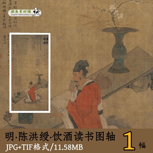 陈洪绶饮酒读书图轴/古代高士大夫读书图工笔人物电子版gd10159