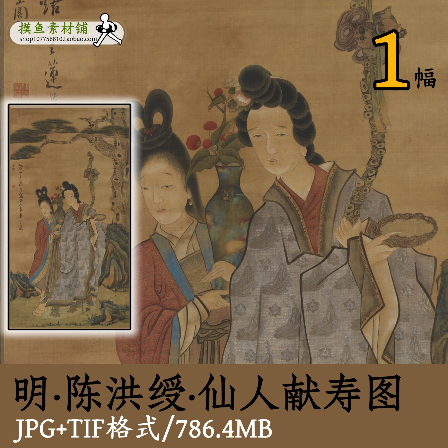 陈洪绶仙人献寿图/古代绘画祈福图国画工笔人物图临摹素材gd10141