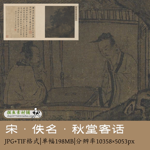 宋 佚名 秋堂客话绢本21.2x20cm宋画中国山水人物小品图页电子版