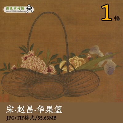 赵昌宋元集绘华果篮/宋画花篮图篮花图古人插花素材图高清gd14211