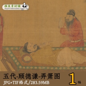 五代十国顾德谦弄箫图/国画传统工笔人物画仕女图素材原图GD1452