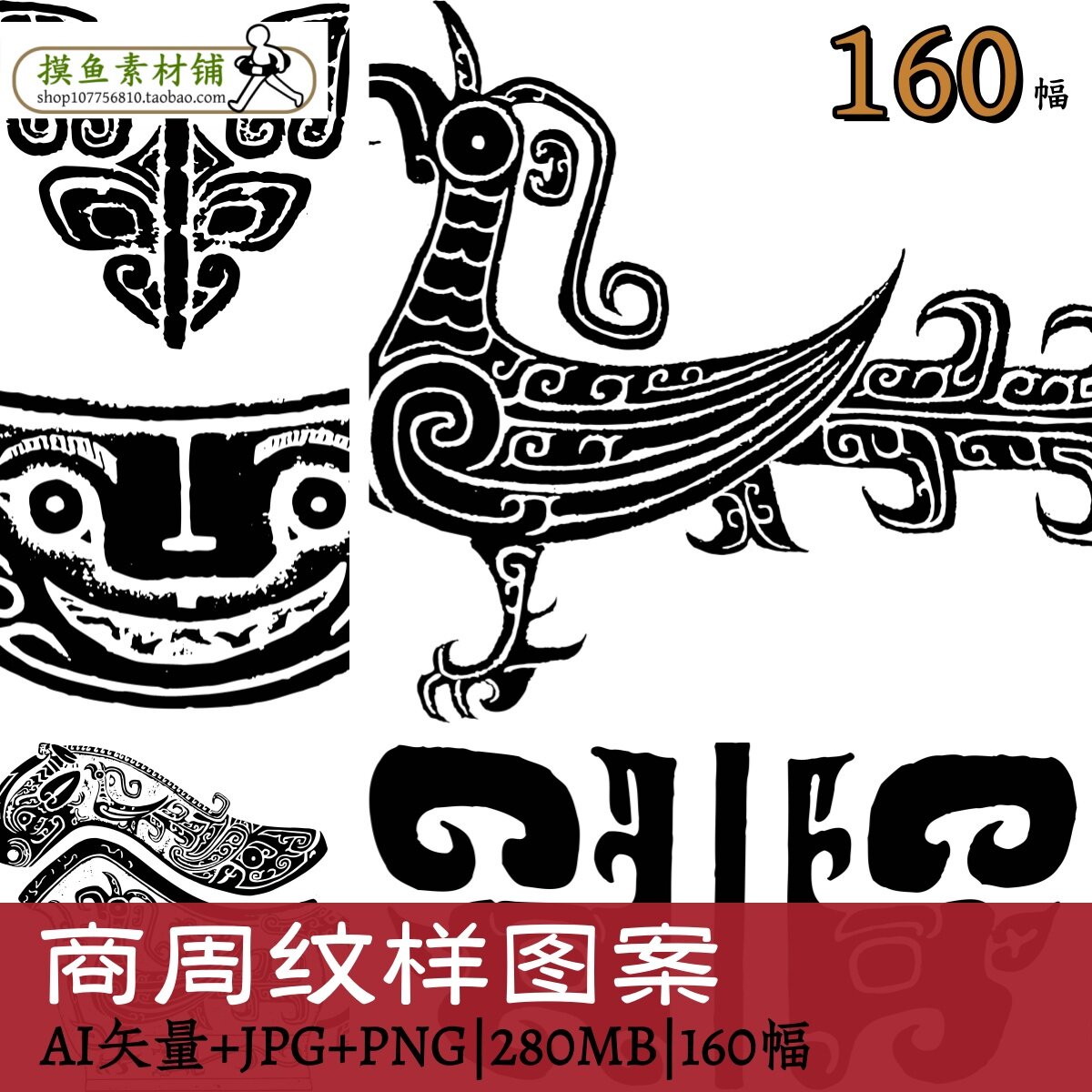 商周青铜纹样拓片/高清中国古典拓印图集花纹样图ai矢量图pngw139