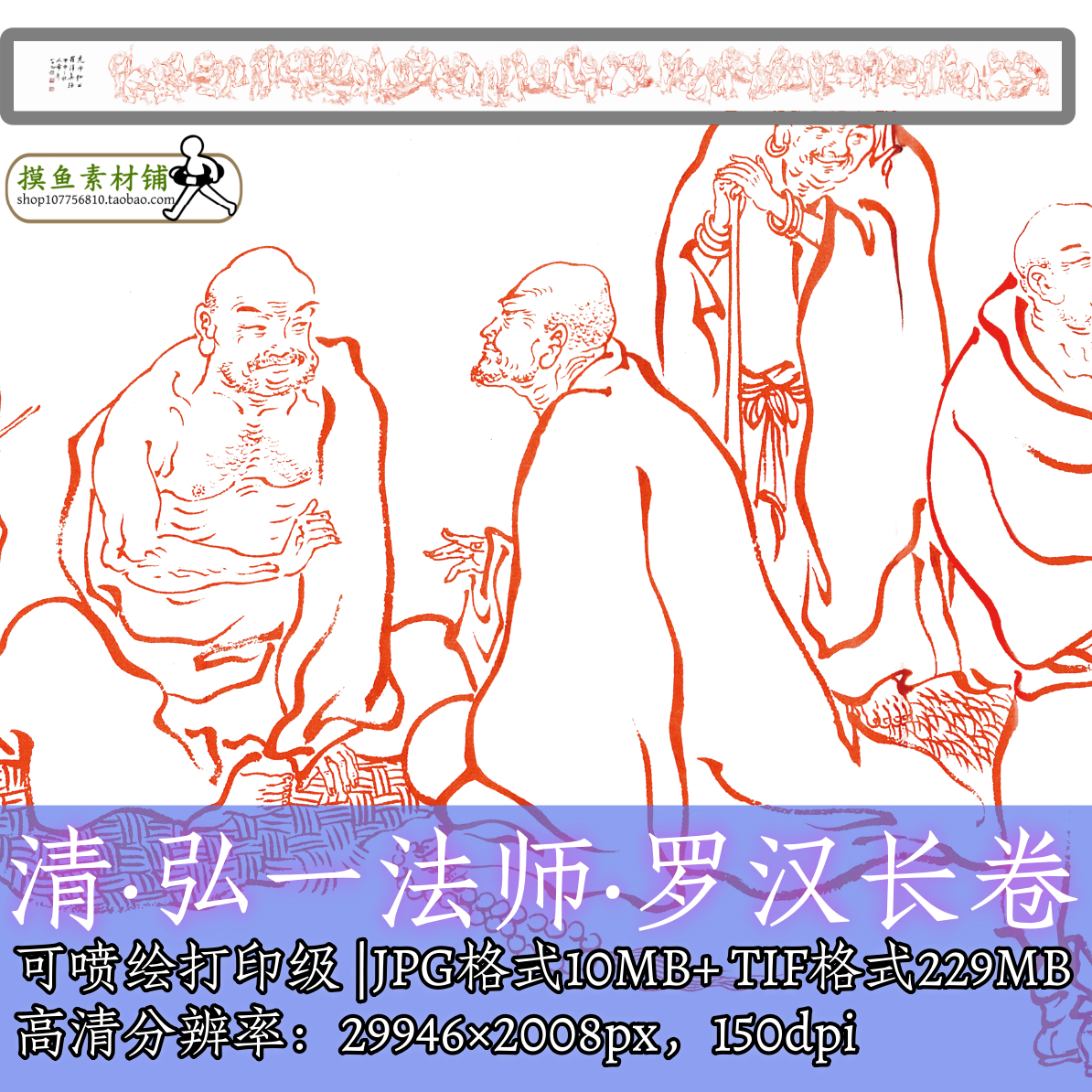 清 弘一法师罗汉长卷电子版素材/神佛像唐卡应真达摩掐丝白描f352