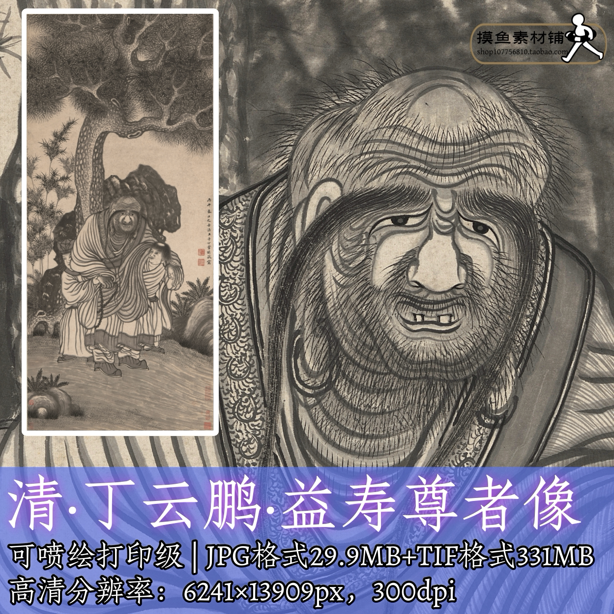 清 丁云鹏  益寿尊者像电子版素材/古画原图片达摩应真图神佛f350