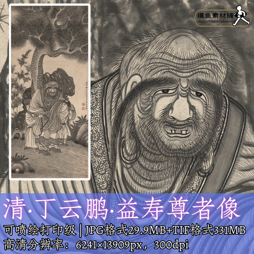清 丁云鹏  益寿尊者像电子版素材/古画原图片达摩应真图神佛f350