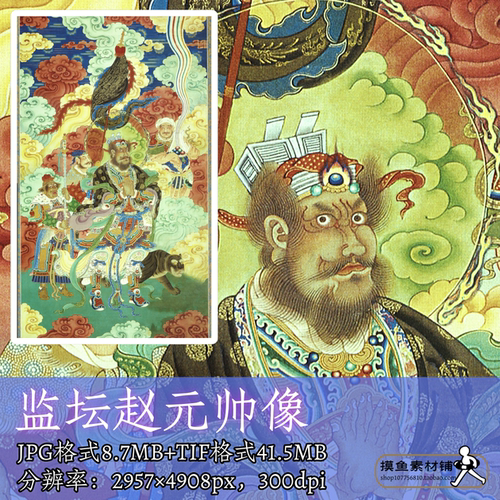 监坛赵元帅像/工笔人物神佛造像电子版神仙人物中国艺术画f248