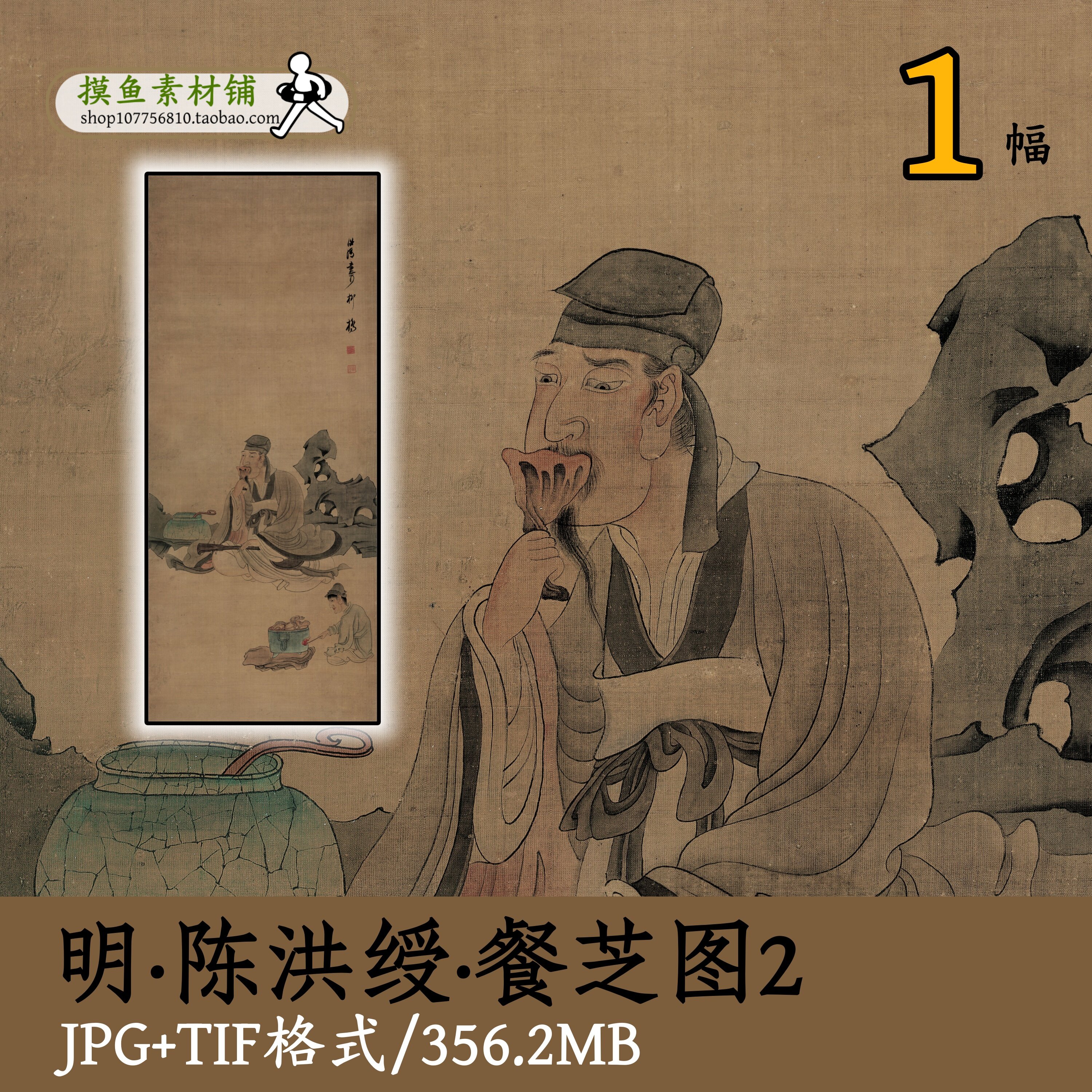明代陈洪绶餐芝图1/国画工笔人物灵芝临摹设计参考素材gd10121