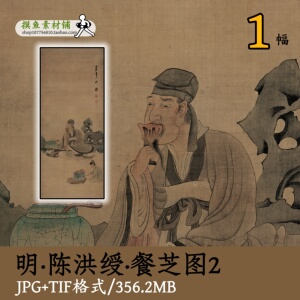 明代陈洪绶餐芝图1/国画工笔人物灵芝临摹设计参考素材gd10121
