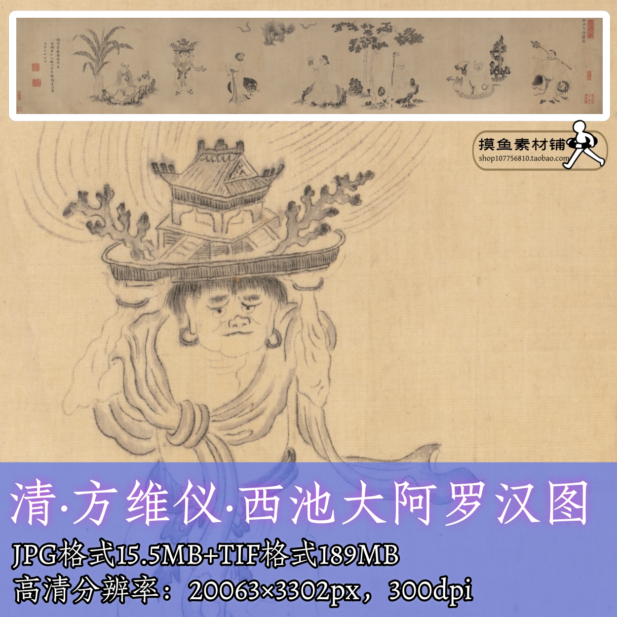 清 方维仪 西池大阿罗汉图28X170cm电子图/佛道家人物像素材f351