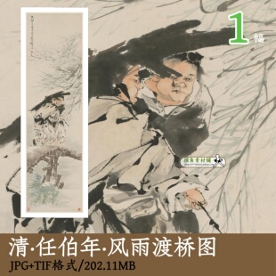 清代任伯年风雨渡桥图/高清国画素材古画设计图案电子版gd12802