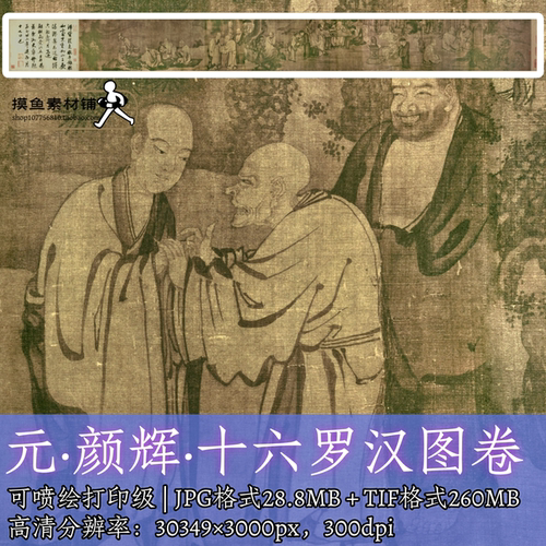 元 颜辉 十六罗汉图卷25x256cm电子版彩图/古画设计素材应真f363