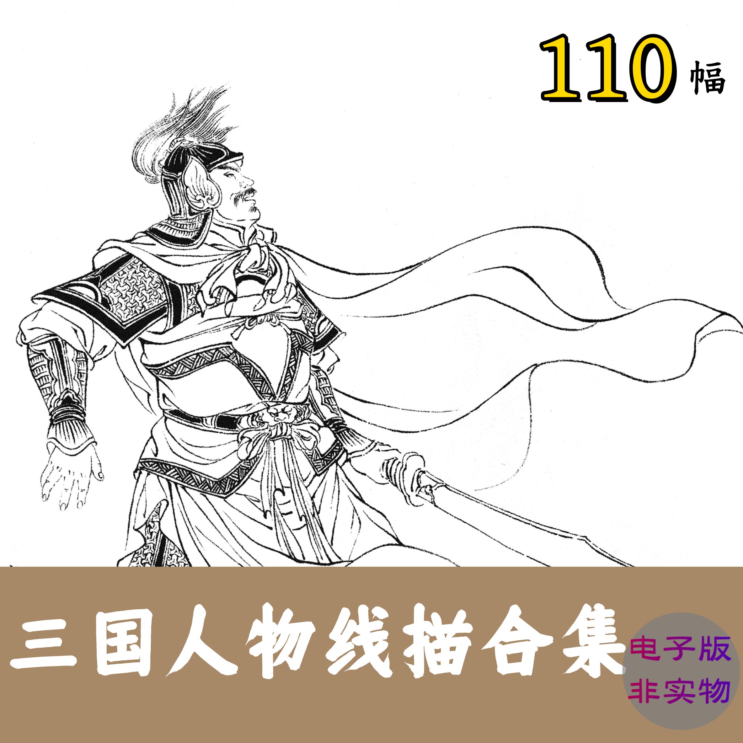 三国人物图110张/中国传统人物古典故事工笔人物线描名著画谱临摹