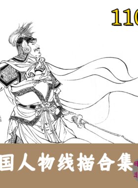 三国人物图110张/中国传统人物古典故事工笔人物线描名著画谱临摹