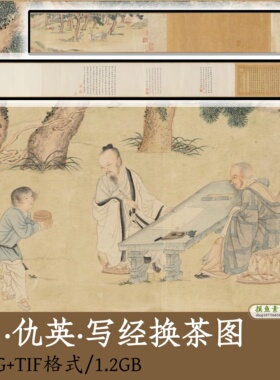 明_仇英_写经换茶图/中国古代人物画高士图高人逸士电子版gd10228