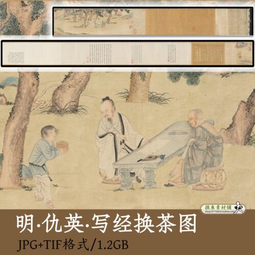 明_仇英_写经换茶图/中国古代人物画高士图高人逸士电子版gd10228