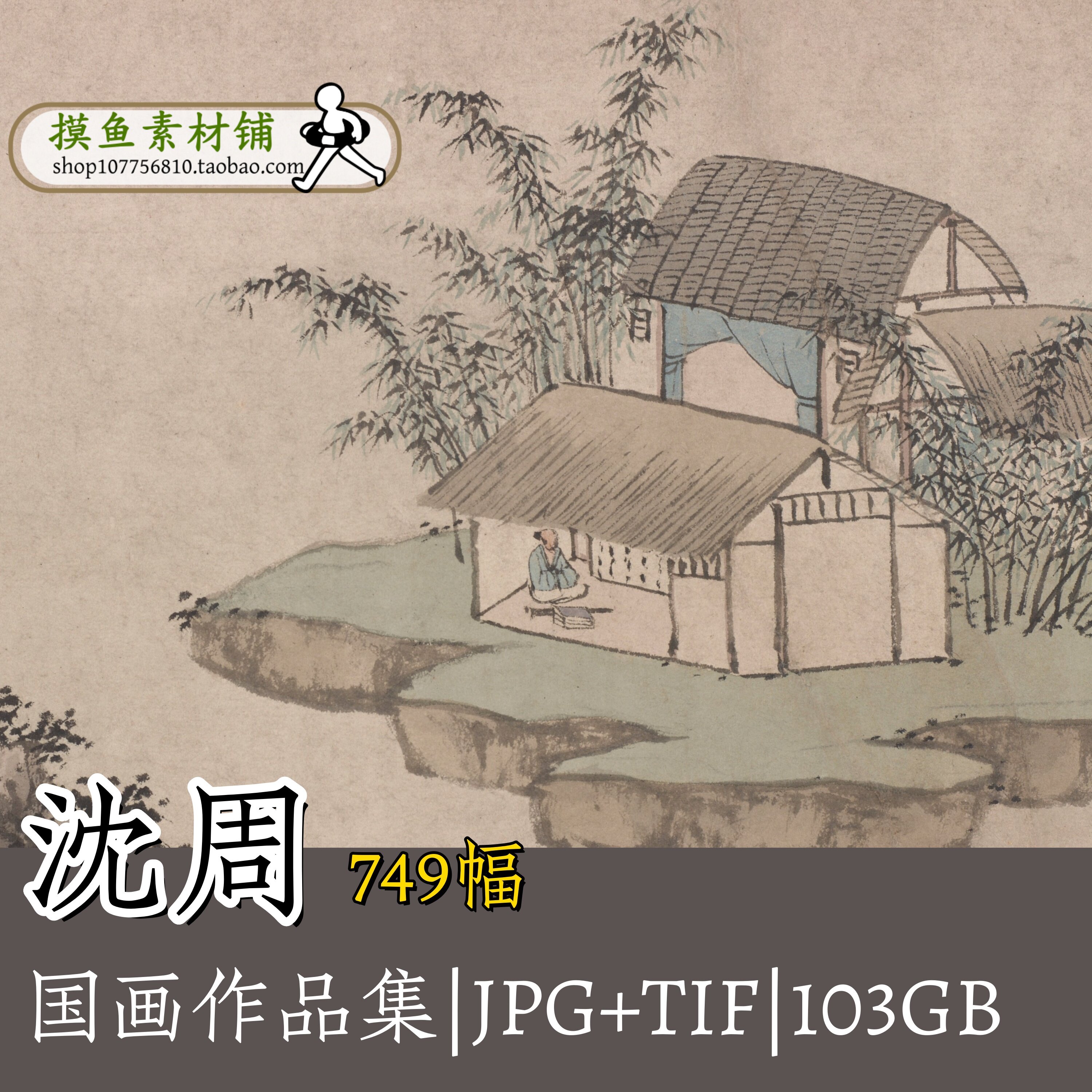 明代沈周国画集 古画原图合集东庄图册虎丘十二景竹林茅屋图G144 - 实物图