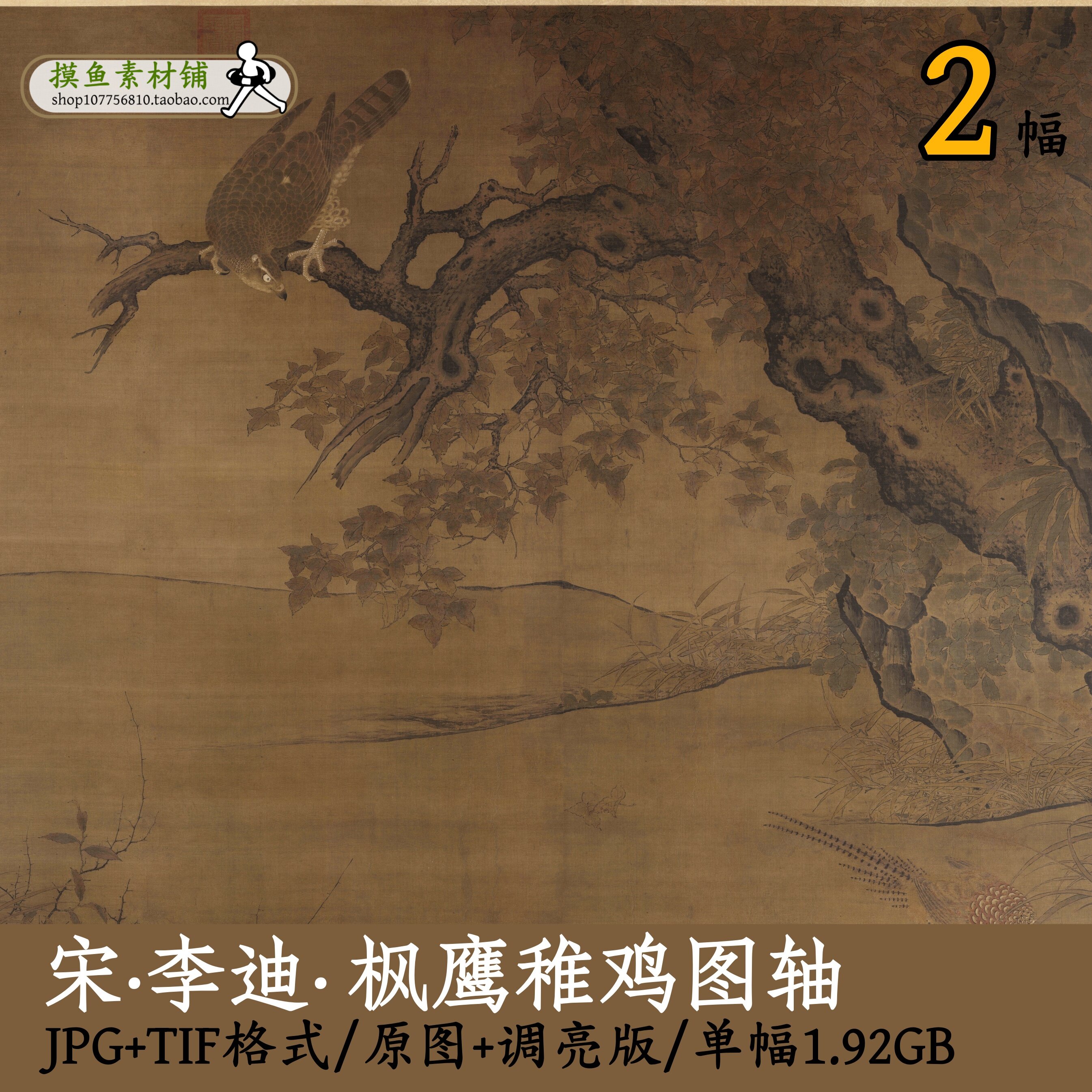 南宋李迪枫鹰雉鸡图/超高清古画原图tif格式宋画花鸟素材gd16101
