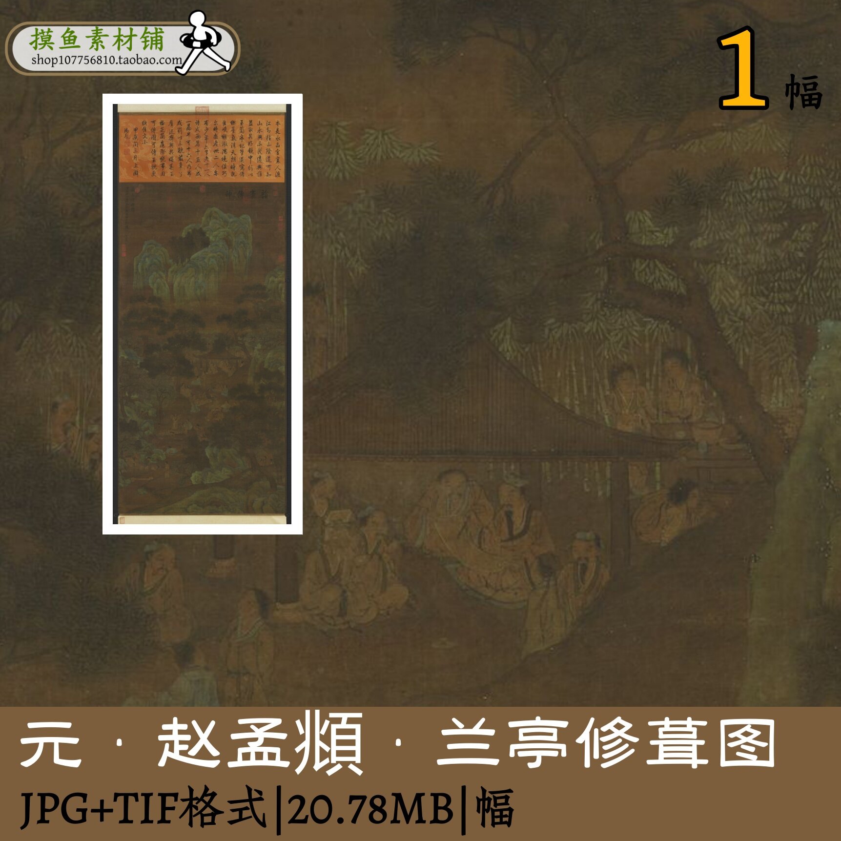 GD10807赵孟頫兰亭修褉图