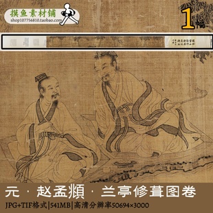 赵孟頫兰亭修契图卷