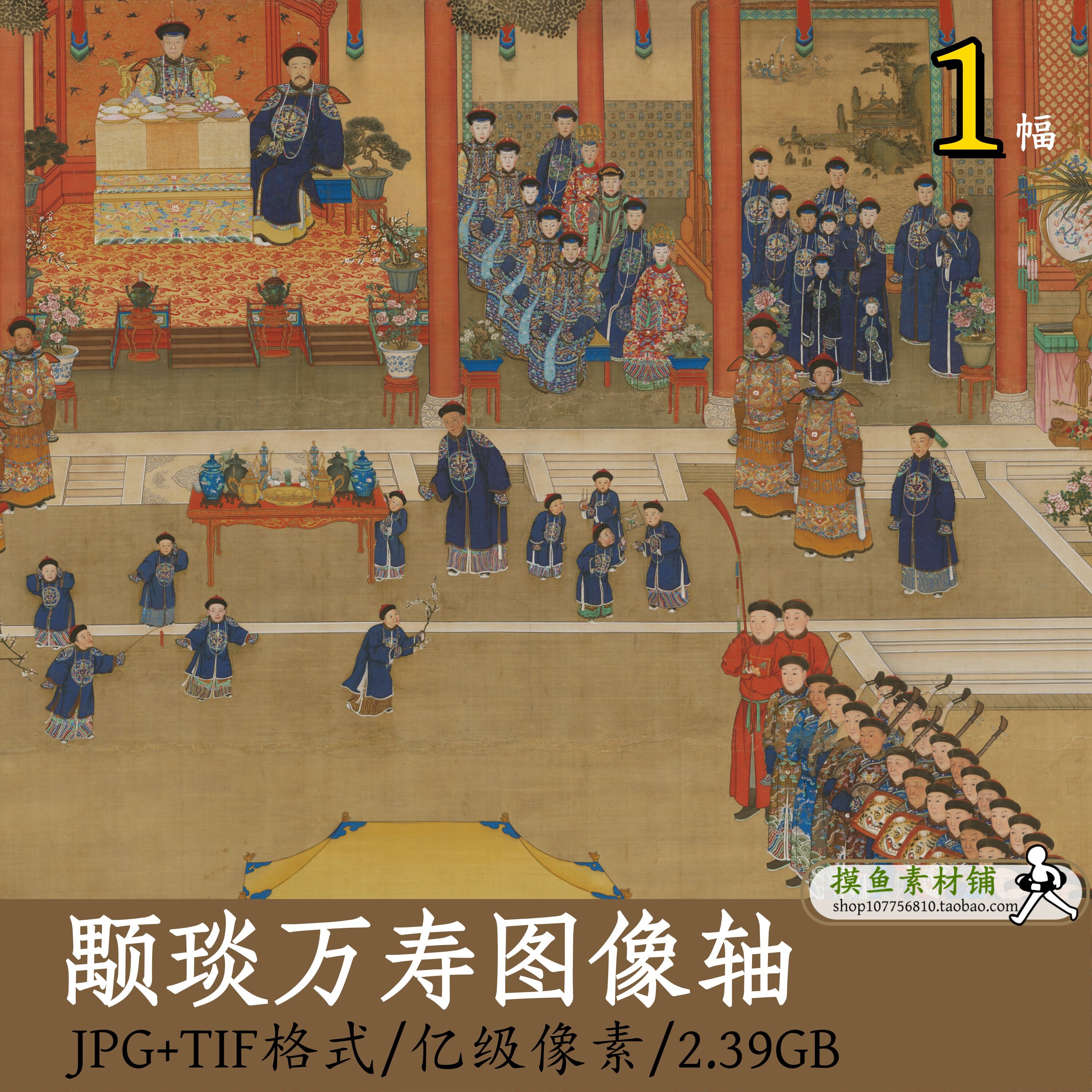 清人画颙琰万寿图像轴/古代宫廷庆典集会图人物图电子版素材z156