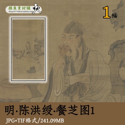 陈洪绶餐芝图2/古代工笔人物灵芝图高士高逸图电子版素材gd10146