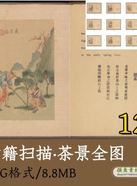 茶景全图/中国古代茶叶生产生活图页采茶制茶卖茶过程记录zc111