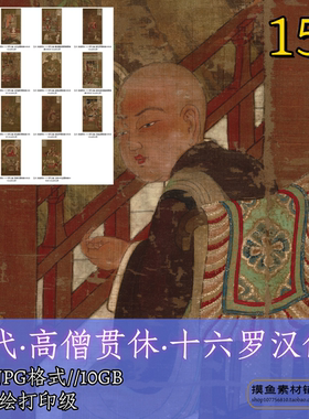 五代高僧贯休十六罗汉像合集/古代神佛人物工笔佛造像应真图f291