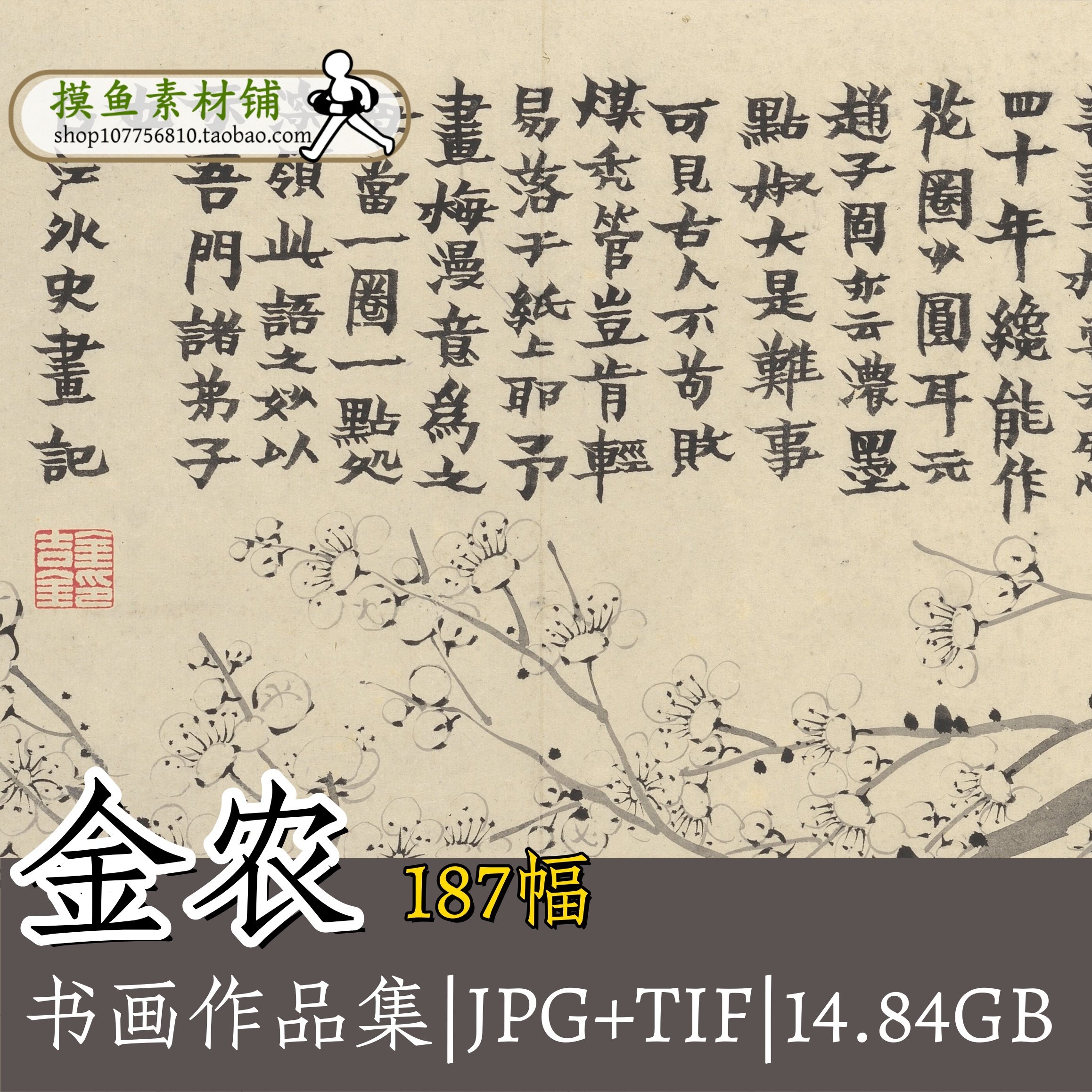 G146金农书画合集 国画山水墨花鸟梅花图杂画册书法高清喷绘打印,商务/设计服务,设计素材/源文件,淘宝优惠券,粉丝福利购,淘宝优惠卷