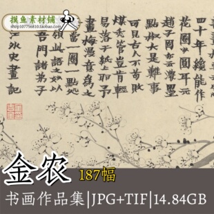 金农书画合集 国画山水墨花鸟梅花图杂画册书法高清喷绘打印G146