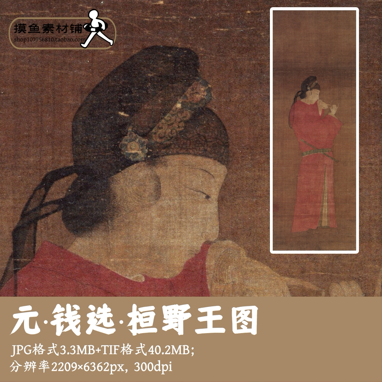 元代钱选/桓野王图/工笔人物素材图古代人物图电子版素材g17628