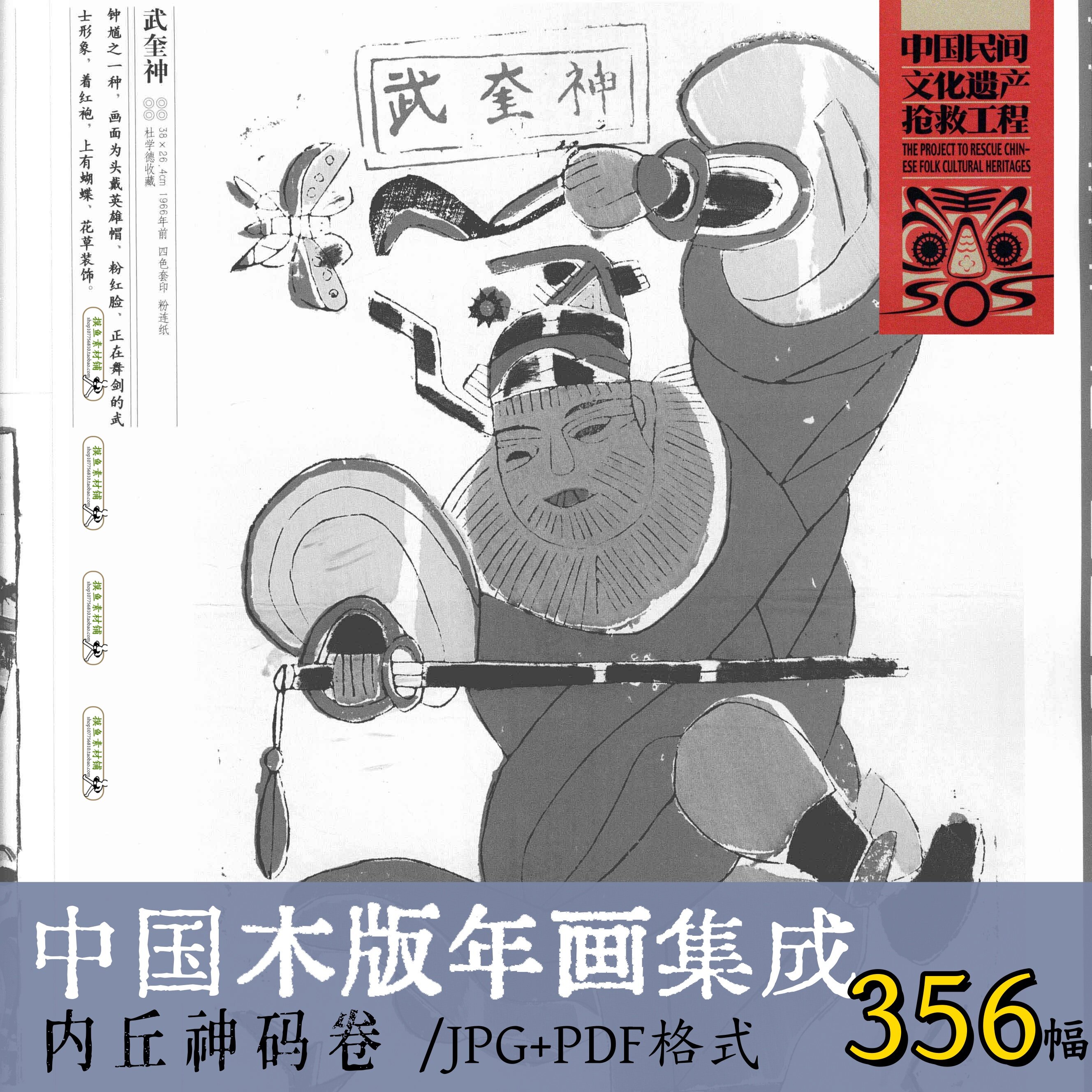 b1106中国木版年画集成· 内丘神码卷/传统非遗艺术素材电子版