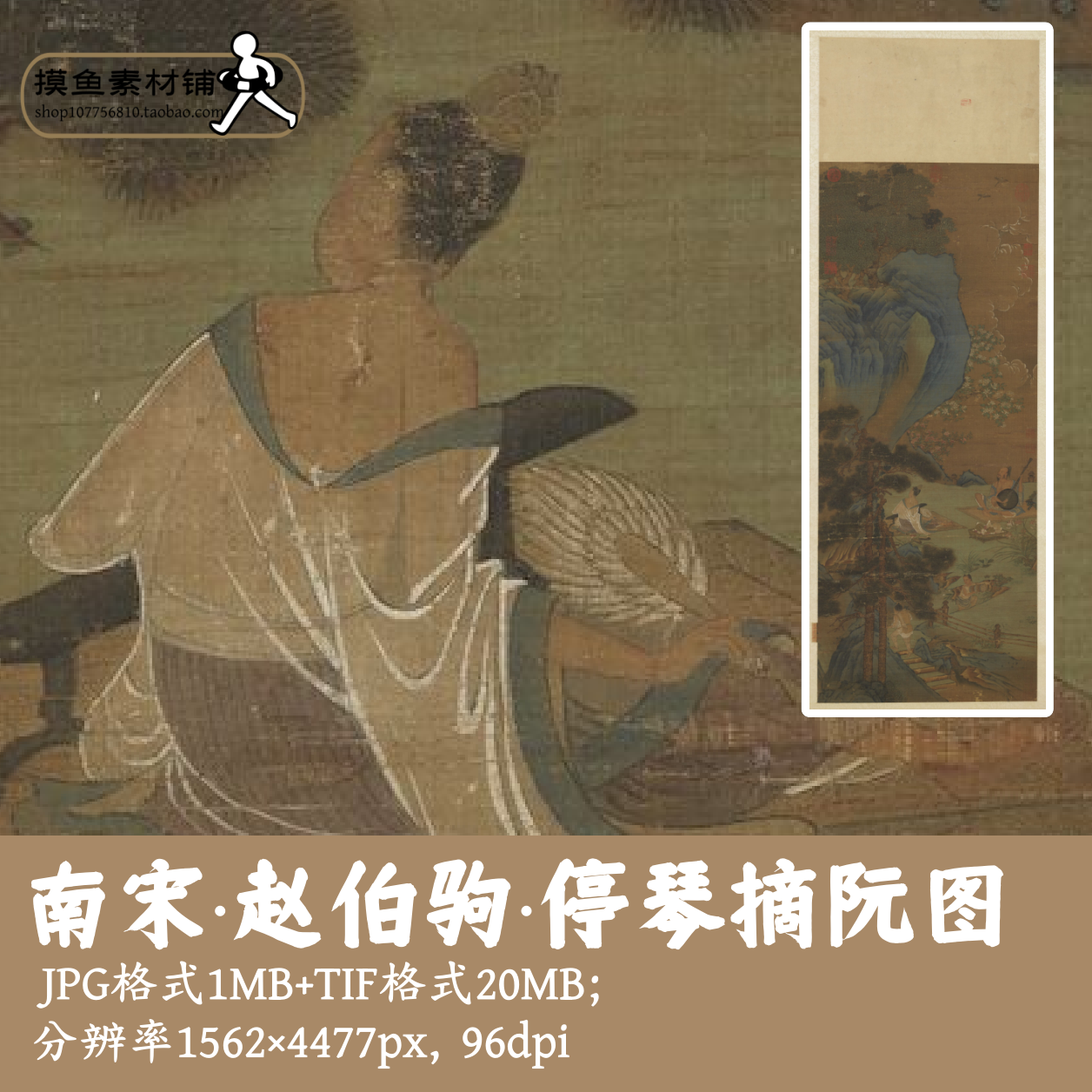 南宋赵伯驹停琴摘阮图电子图片/中国画青绿山水人物画图轴G14317