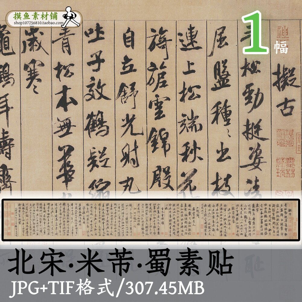 北宋米芾蜀素帖/传世书法名帖毛笔字帖行楷书临摹参考古画原图tif