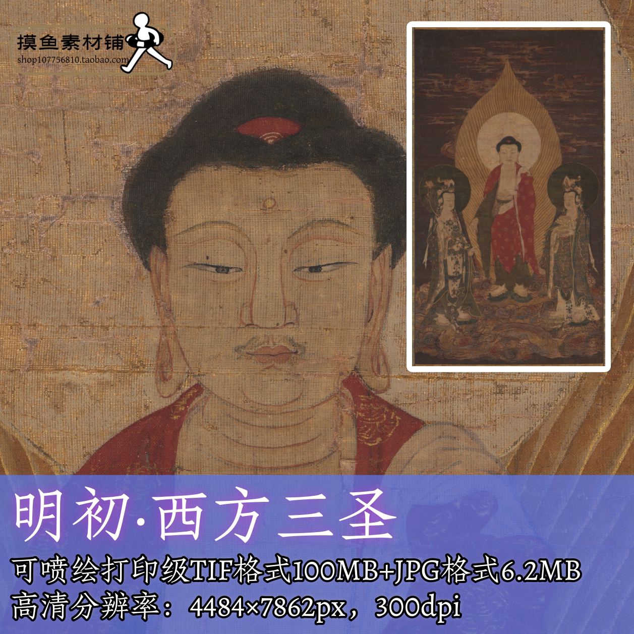 明代西方三圣像电子版彩图/工笔佛菩萨像水陆画唐卡掐丝素材f293