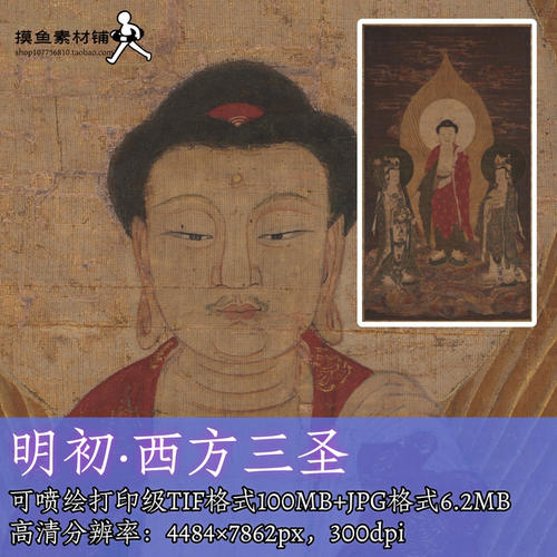 明代西方三圣像电子版彩图/工笔佛菩萨像水陆画唐卡掐丝素材f293