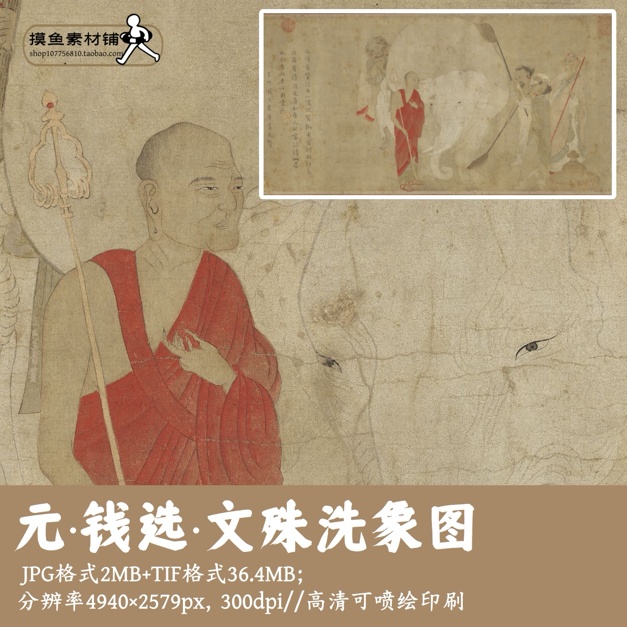 元钱选/文殊洗象图/写生大象罗汉古画电子版素材临摹参考图gd1766