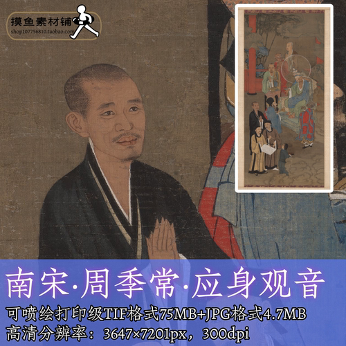 南宋周季常应身观音菩萨图高清电子版/工笔神佛造像古画素材f296