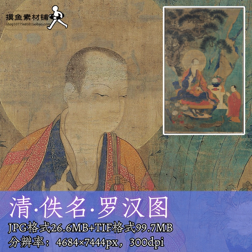 清代罗汉图电子版彩图63x39cm/临摹设计素材青绿山水工笔人物f358