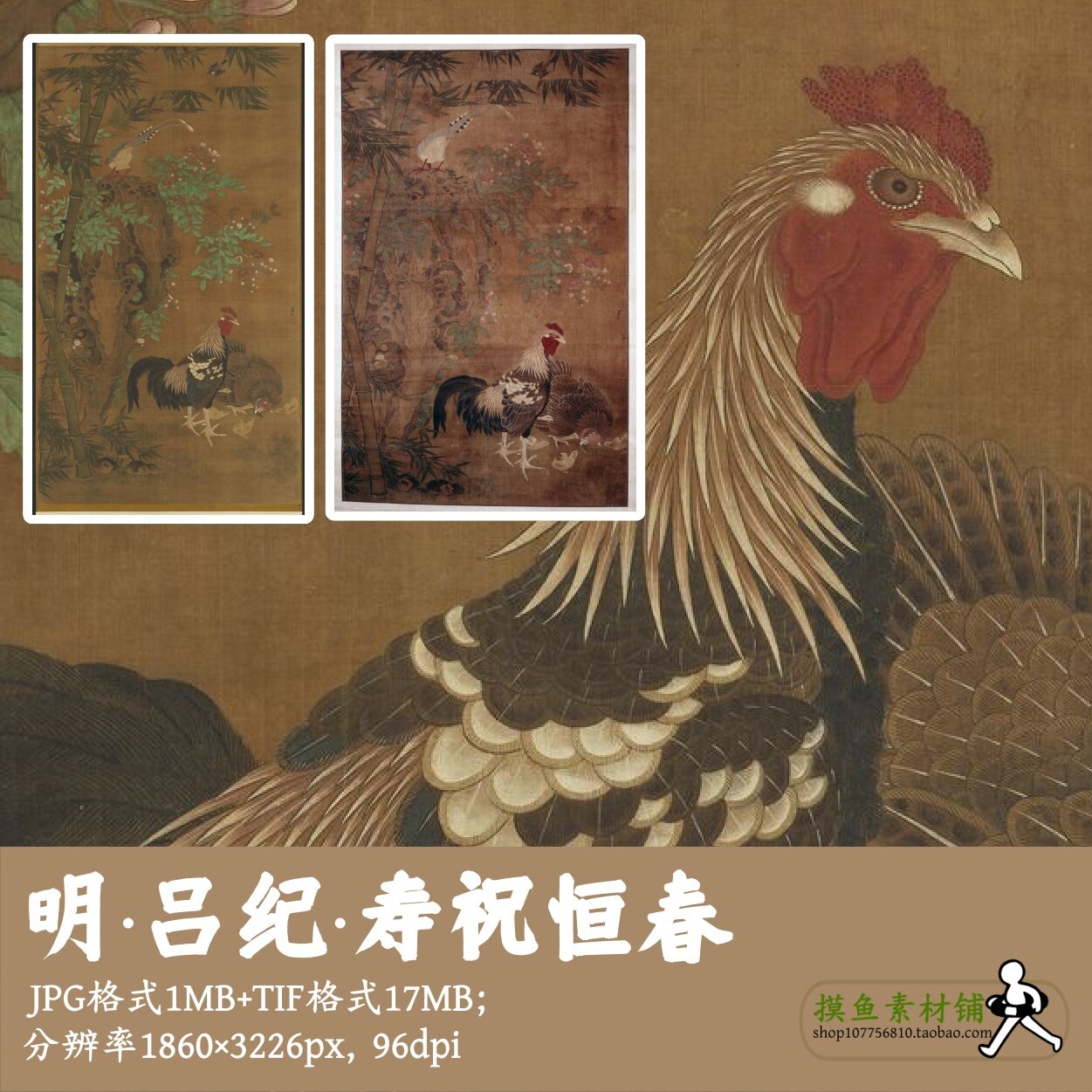 明吕纪/寿祝恒春/中国画工笔公鸡图工笔禽鸟电子版素材两版G17014