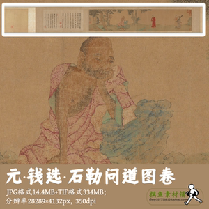 元钱选/石勒问道图卷/中国画罗汉电子版素材古画非高清gd17614