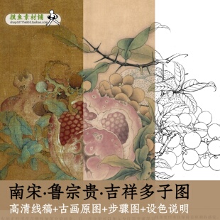南宋鲁宗贵吉祥多子图/高清宋画白描底稿电子版+彩图+步骤图x5319