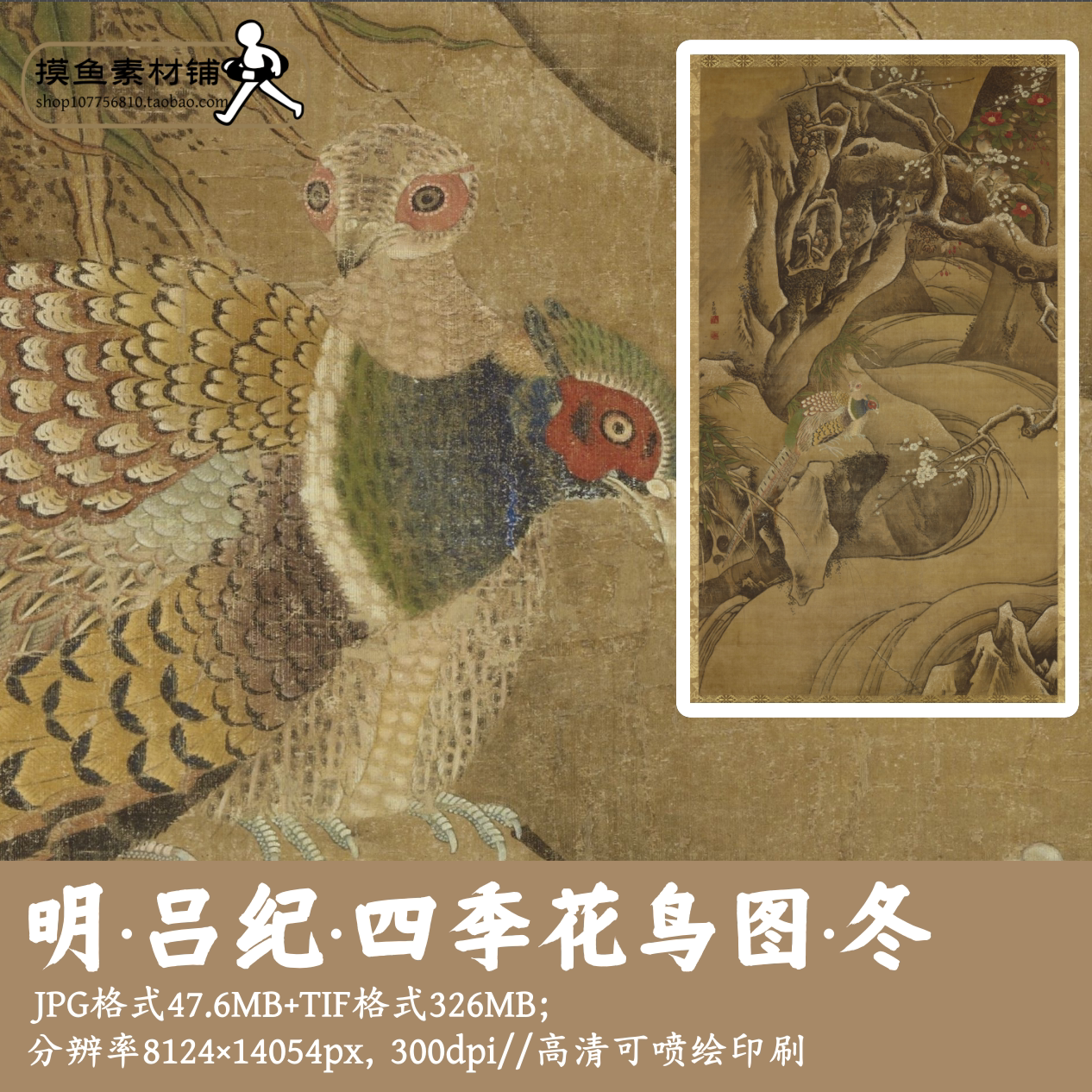 明吕纪四季花鸟图·冬/高清中国画原图工笔花鸟锦鸡电子版图G1705