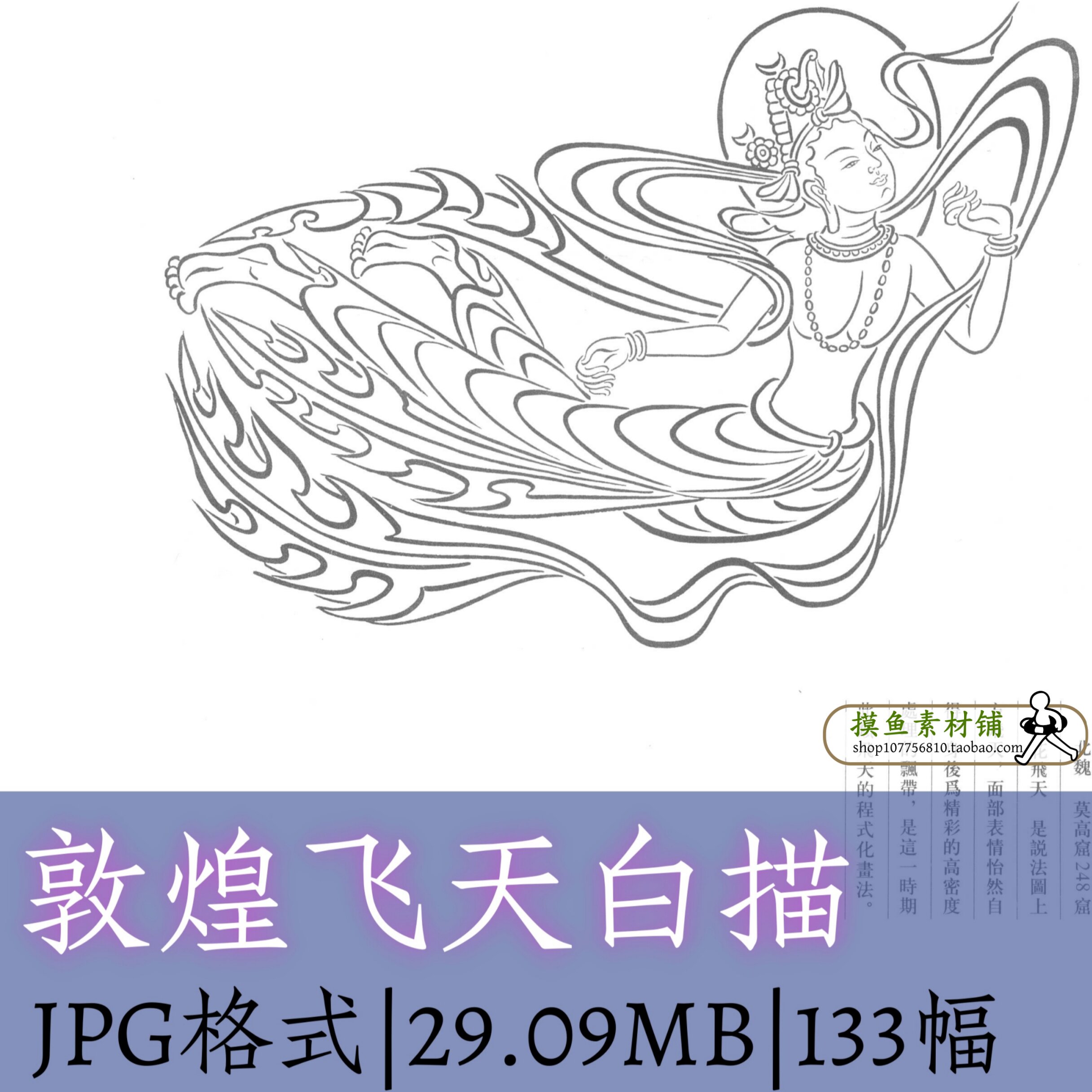 敦煌飞天白描133幅/古建壁画神话人物图古代临摹参考电子版F101