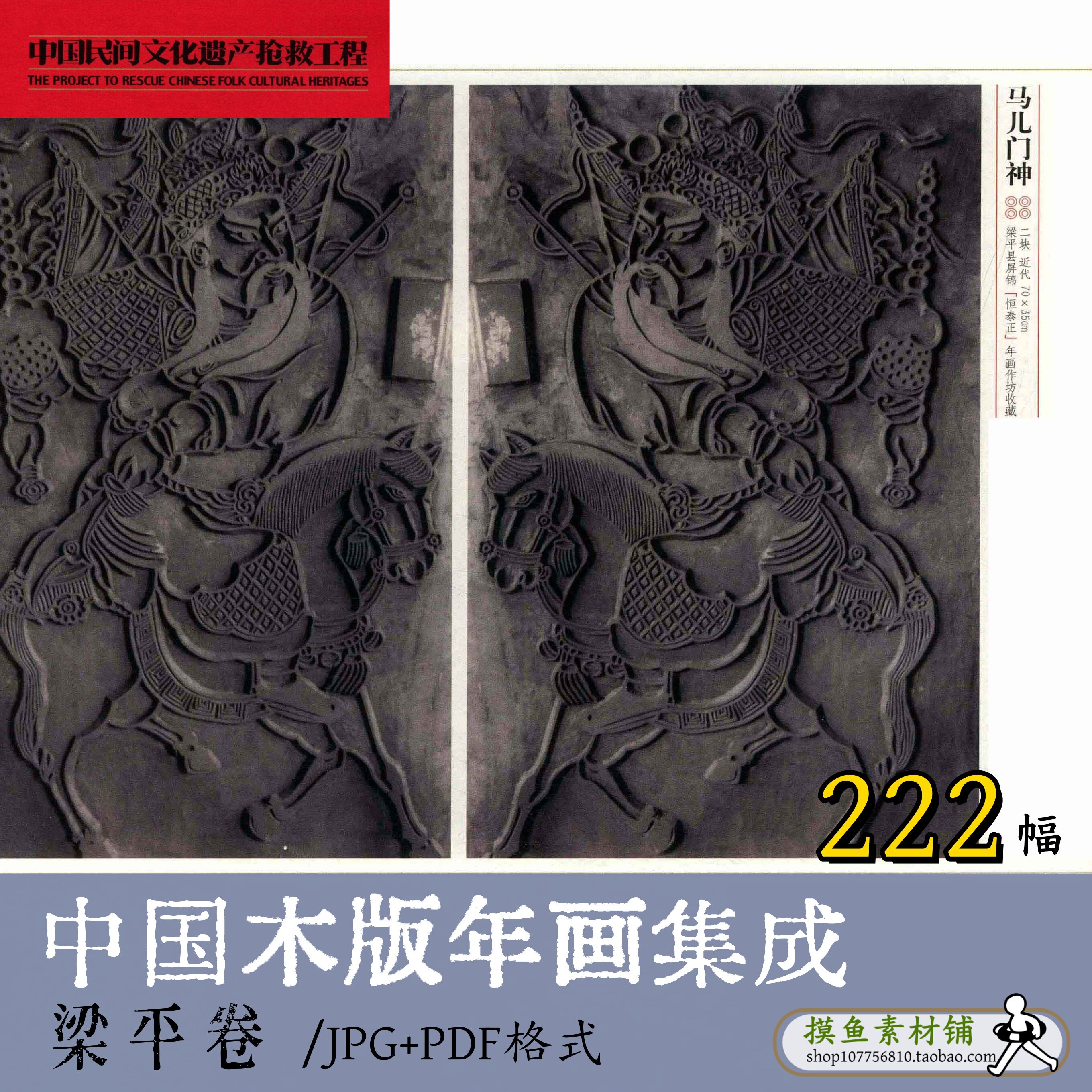 中国木版年画集成·梁平卷/传统非遗工艺术财神门神民间b11019