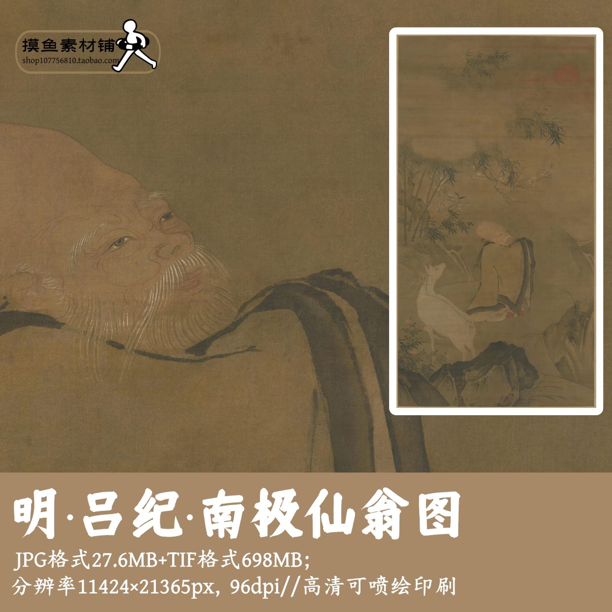明吕纪/南极仙翁图/工笔人物造像鹿图客厅装饰画电子版素材G17013