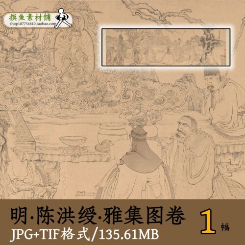 陈洪绶雅集图卷/国画工笔人物古代文人雅集图高士图高逸图gd10139