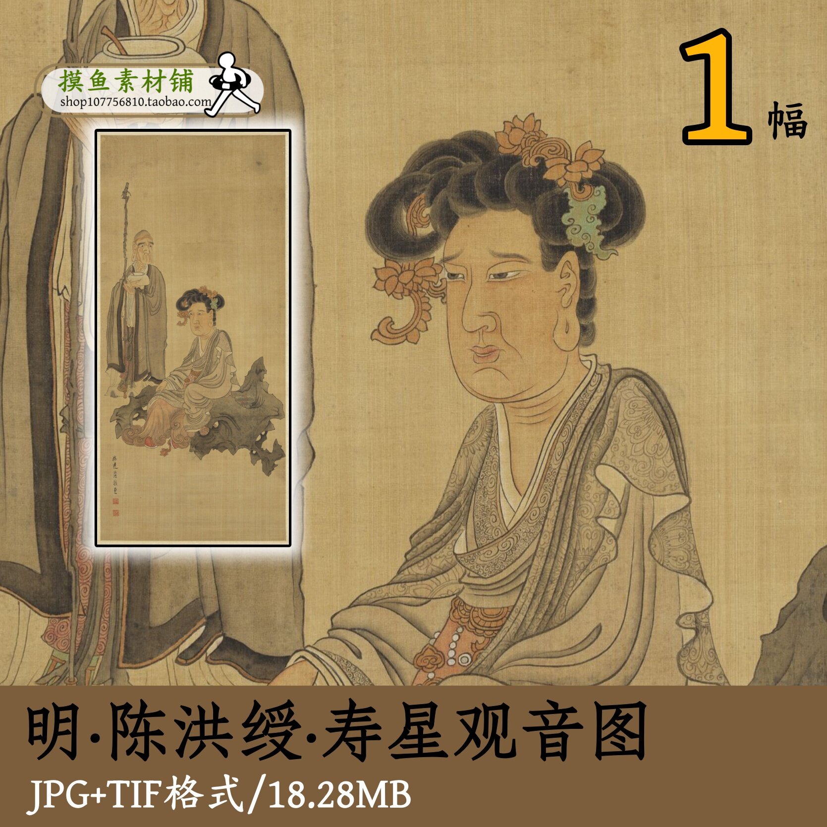 明代陈洪绶寿星观音图/国画工笔人物罗汉图电子版图片古画gd10145