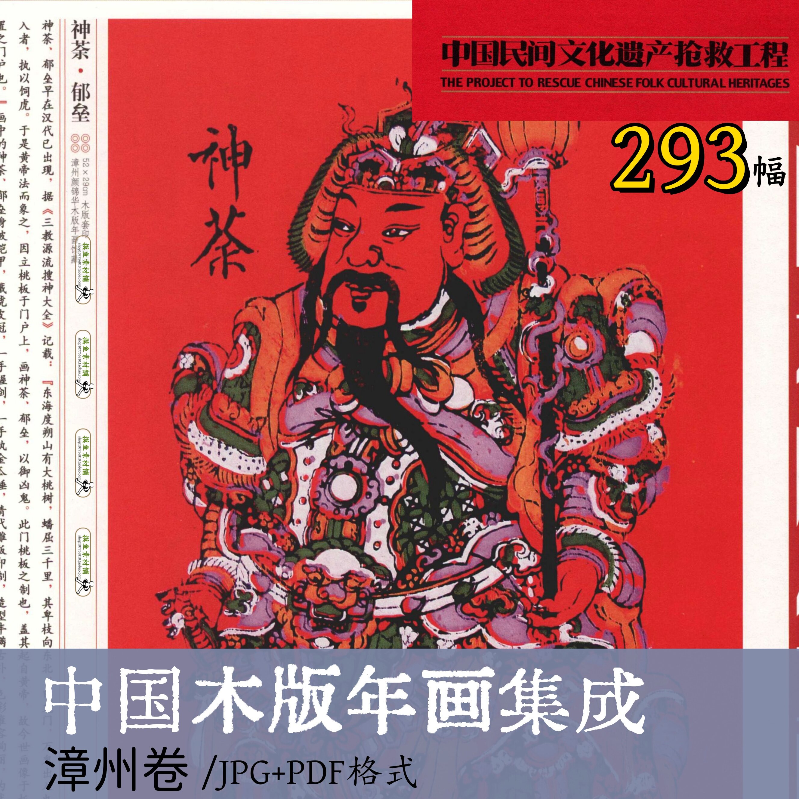 中国木版年画集成·漳州卷/中国风传统民俗民间艺术门神画b11017